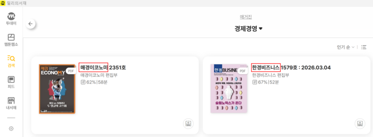 경제 흐름 읽는 방법 – 밀리의 서재 경제매거진 추천