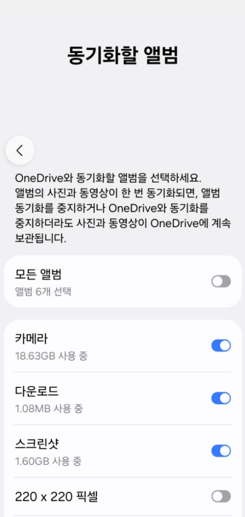 동기화할 앨범 선택