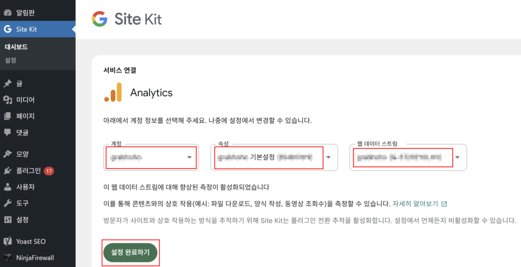 Site Kit by Google 플러그인 설정 완료하기