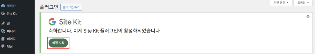 Site Kit by Google 플러그인 설정 시작