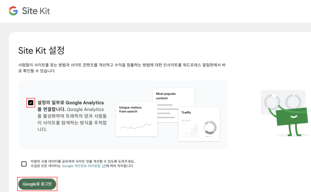 Site Kit by Google 플러그인 설정 Google로 로그인