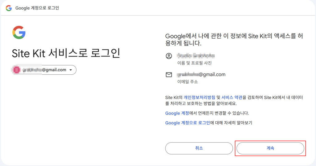 Site Kit by Google 플러그인 구글 계정 로그인