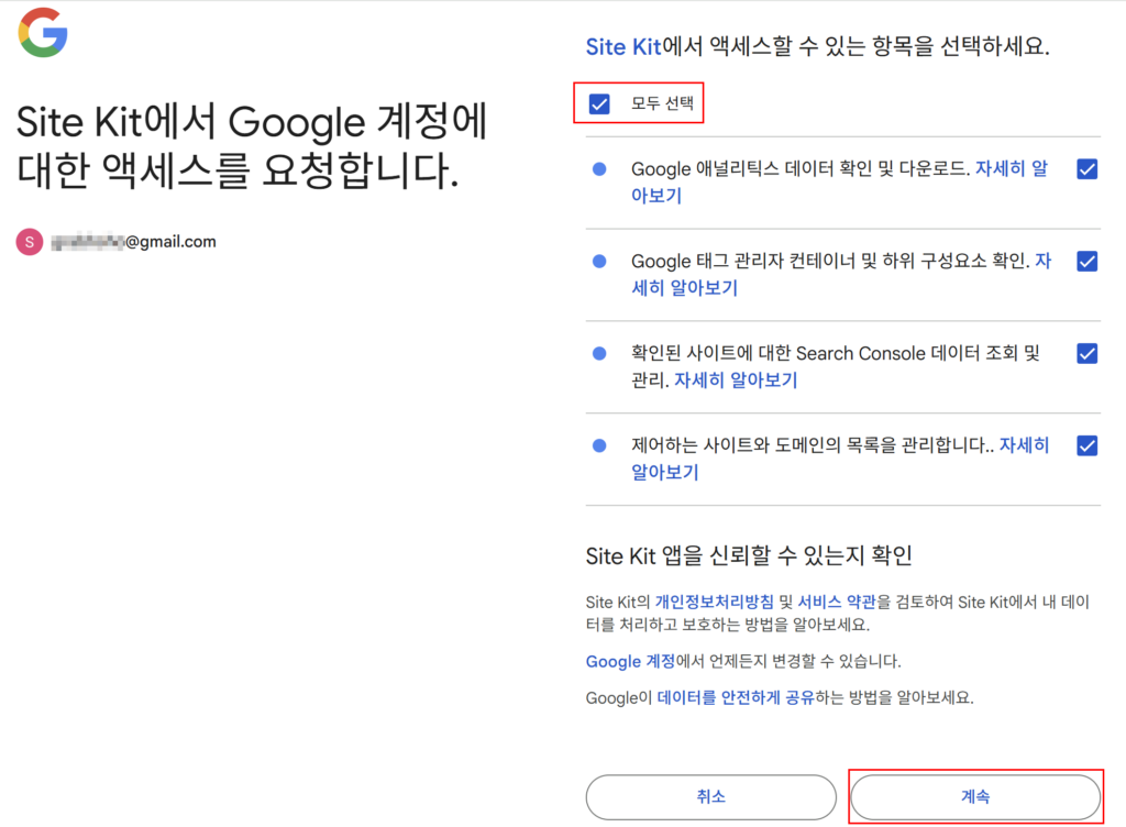 Site Kit by Google 플러그인 구글 계정에 대한 액세스