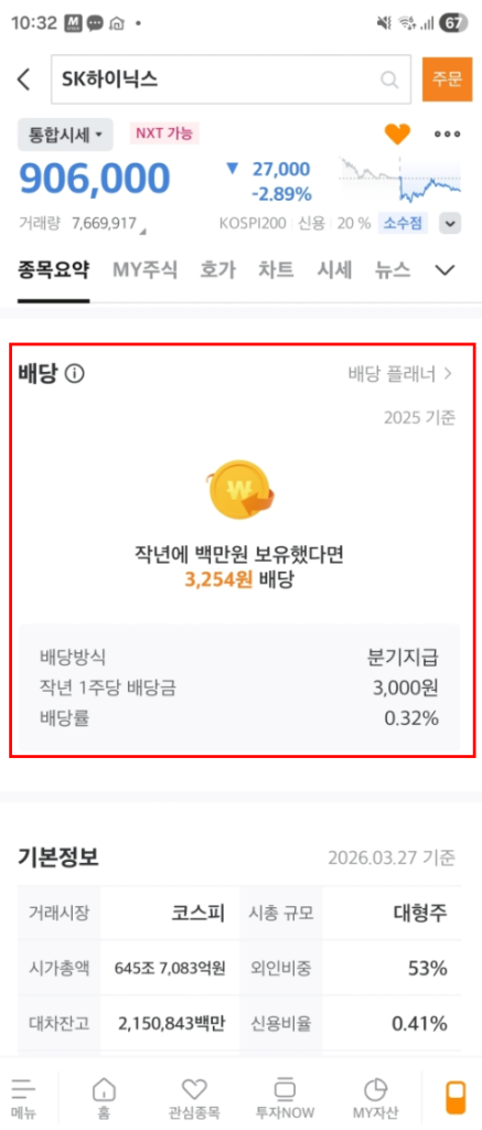 미래에셋증권 공식 앱(M-STOCK)에서 확인할 수 있는 배당 정보