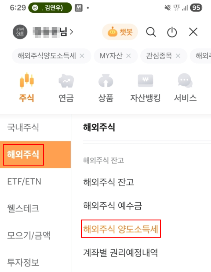 미래에셋증권 해외주식 양도소득세 메뉴