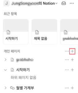 노션 페이지 추가 방법