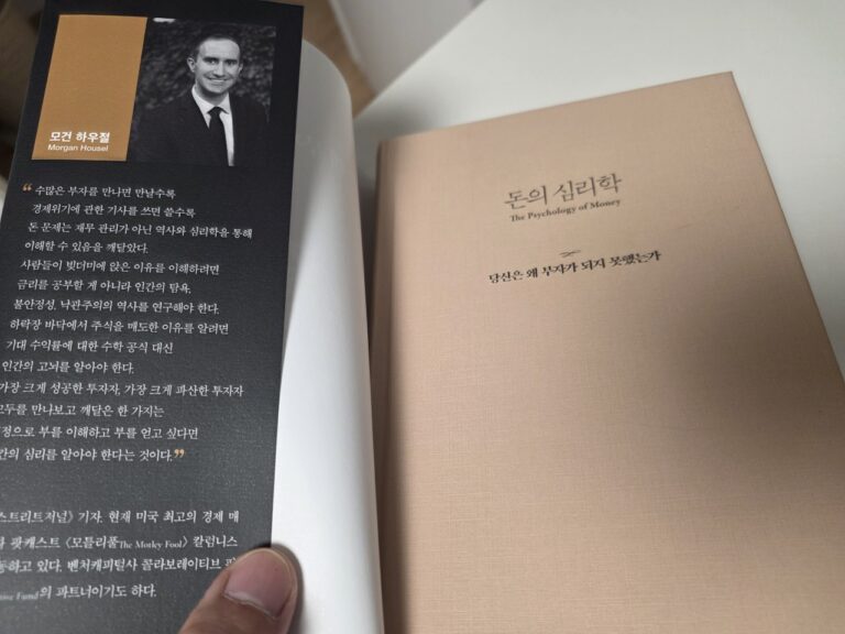 모건 하우절의 돈의 심리학 서평 – 부를 쌓고 싶다면 읽어볼 책