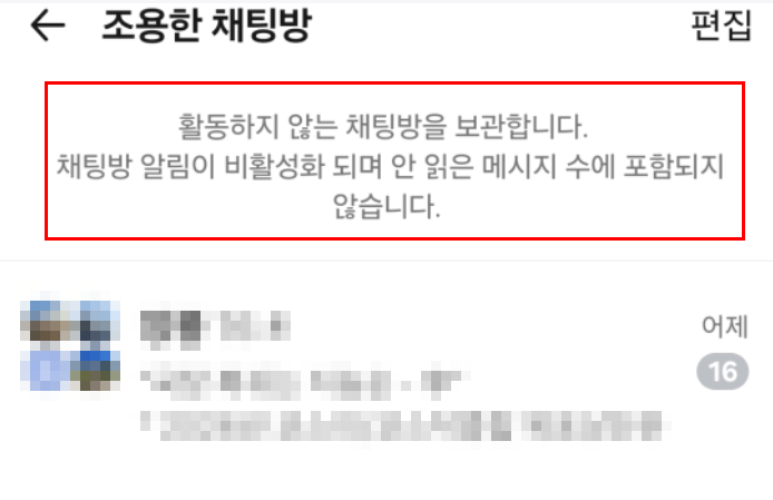 조용한 채팅방으로 설정된 대화방 목록들