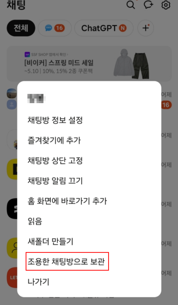 '조용한 채팅방으로 보관' 선택